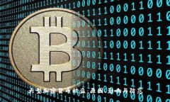 大型加密货币被盗：原因