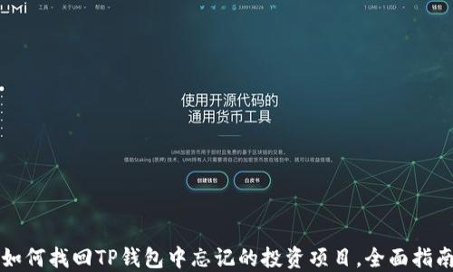 
如何找回TP钱包中忘记的投资项目，全面指南