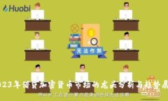 2023年借贷加密货币市场的