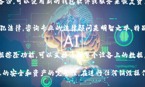 : 如何安全销毁加密货币钱包：全面指南

加密货币, 钱包销毁, 安全措施, 数据保护/guanjianci

随着加密货币的普及，许多用户开始关注钱包的安全性以及如何正确处理不再需要的钱包。钱包销毁不仅仅是简单地删除应用程序或文件，更是一个确保个人资产和数据安全的重要过程。在这篇文章中，我们将深入探讨如何安全地销毁加密货币钱包，并在此过程中保护您的隐私和数字资产。

什么是加密货币钱包？
加密货币钱包是存储加密货币的工具，它可以是硬件、软件或纸质形式。钱包的主要功能是管理私钥，私钥是用来访问和管理持有的加密货币的安全凭证。根据不同的类别，加密货币钱包分为热钱包和冷钱包。热钱包通常连接互联网，适合频繁交易，而冷钱包离线储存，更适合长期持有。

为何需要销毁加密货币钱包？
随着时间推移，用户可能会进行多次交易或者更换钱包服务提供商。在某些情况下，您可能决定停止使用某个钱包，或者钱包内容被转移到另一种形式中。在这些情况下，销毁旧钱包是保护个人信息和资产的必要步骤。未妥善处理的旧钱包可能会成为潜在的安全隐患，导致信息泄露或盗取。

如何安全销毁加密货币钱包？
销毁加密货币钱包的过程并不复杂，但需要遵循几个重要步骤，以确保您的资产和个人信息安全：

h4步骤一：备份和转移资产/h4
在销毁钱包之前，首先需要确认已经备份了所有必要的信息，包括私钥或助记词。确保您的加密货币已经转移到新的钱包或其他安全地点。这一点至关重要，因为一旦销毁钱包，您将无法再访问其中的资产。

h4步骤二：删除数字文件/h4
如果您的钱包是软件形式，您可以通过卸载应用程序或删除文件来进行销毁。在Windows系统中，一般可以右键点击相应文件夹并选择“删除”。在Mac系统中，则可以将文件拖至废纸篓并清空。在互联网连接的设备上，确保还使用文件清除工具进行彻底删除，以防文件恢复。

h4步骤三：物理销毁硬件/h4
对于硬件钱包，销毁过程更加复杂。首先，谨慎处理安全密钥，确保不能被他人获得。接下来，实际销毁硬件，比如钻孔、破碎或熔化，这样可以确保任何可能的信息无法恢复。务必确保您有另一种安全的储存方式来保存您的加密货币。

h4步骤四：保护个人信息/h4
在整个过程中，务必保持敏感信息的保护，避免不必要的泄漏。销毁过程中的任何文件或信息都应尽量使用安全的清除工具来处理。尤其注意在设备上留下的数据痕迹，确保彻底删除个人信息。

常见问题解答

如何检查钱包是否已成功销毁？
在完成钱包销毁的步骤后，验证其是否已成功销毁是非常重要的。您可以尝试通过访问钱包的界面或使用访问地址来检查是否能够再次找到之前的资产。如果访问失败，且您无法检索到任何资产，则说明该钱包已经成功销毁。另一个验证方式是使用数据恢复工具，尝试寻找已删除的文件。如果没有找到相关的文件，说明数据已被完全破坏。

钱包销毁后，如果想恢复资产怎么办？
一旦钱包被销毁，并且您没有备份私钥或助记词，就无法恢复任何资产。因此，在销毁之前，务必做好备份。如果您有打印的助记词或其它形式的安全备份，可以使用新的钱包软件或服务来恢复资产。此外，建议定期对所有备份进行检查，以确保它们能够正常工作，避免在日后出现无法恢复的情况。

销毁钱包需要注意什么法律问题吗？
在一些国家和地区，涉及加密货币的法律法规依然处于不断变化之中。在销毁钱包或转移资产之前，了解本地法律是至关重要的，确保您的行为不触犯法律。咨询专业的法律顾问是明智之举，特别是当您处理大量资产或复杂的交易时。保持透明，并根据法规进行操作将有助于降低潜在的风险。

有没有软件工具帮助销毁钱包？
是的，有一些专门的工具可以帮助用户安全地删除和销毁数字文件。通过这些软件，可以确保文件被彻底清除，无法被恢复。此外，有些软件还提供数据擦除功能，可以直接清除整个设备上的数据。使用这些工具时，请确保选择值得信赖和安全的产品，以避免潜在的安全隐患。

总结来说，安全销毁加密货币钱包的过程包含了多种步骤，包括资产备份、文件删除和硬件销毁等多个方面。每个步骤都应谨慎对待，以确保个人信息的安全和资产的完整性。在进行任何销毁操作时，确保您充分了解相关的法律问题，并使用有效的工具进行操作。此外，务必注意随着时间推移给出的提示，保持对加密货币钱包管理的更新知识。