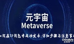 如何在TP钱包中成功发币：详细步骤与注意事项