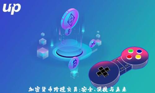 
加密货币跨境交易：安全、便捷与未来