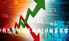 电报上的TP钱包客服是真的吗？详解真假客服识别