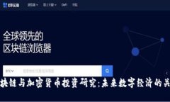 区块链与加密货币投资研
