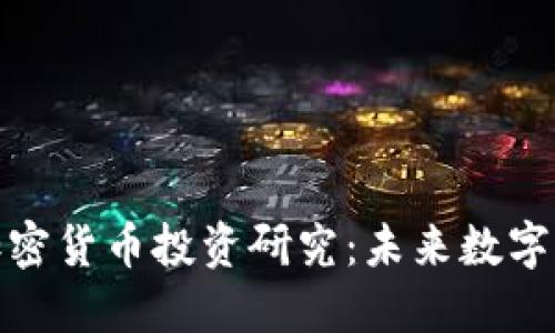 区块链与加密货币投资研究：未来数字经济的关键