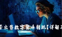 TP钱包能否出售数字货币转现？详解及操作指南