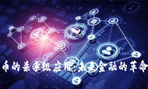 加密货币的杀手级应用：未来金融的革命性转变