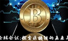加密货币论坛会议：探索