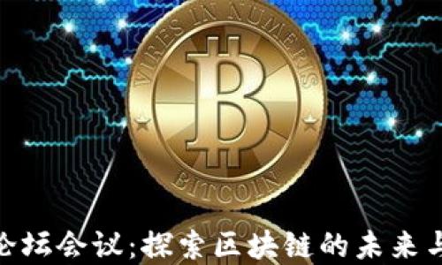 
加密货币论坛会议：探索区块链的未来与创新机会