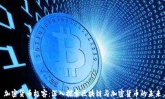 加密货币极客：深入探索