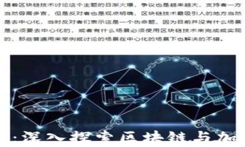 
加密货币极客：深入探索区块链与加密货币的未来