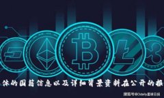关于“T P钱包”的创始人