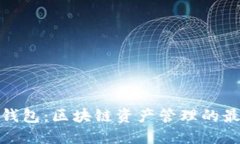 探索TP钱包：区块链资产管