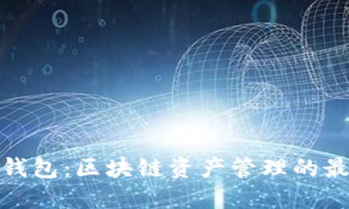 探索TP钱包：区块链资产管理的最佳选择