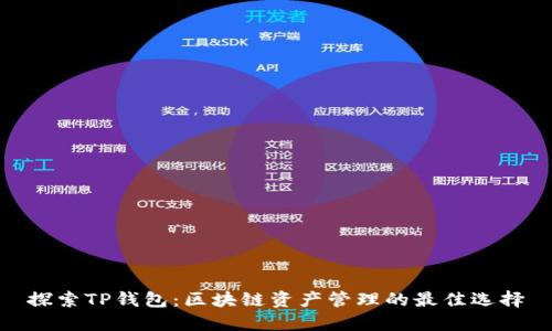 探索TP钱包：区块链资产管理的最佳选择