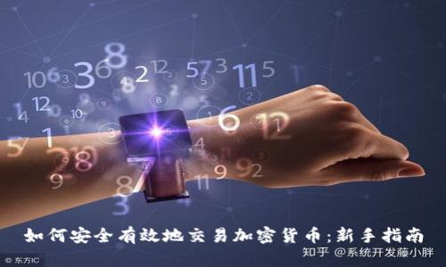 如何安全有效地交易加密货币：新手指南