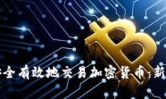 如何安全有效地交易加密