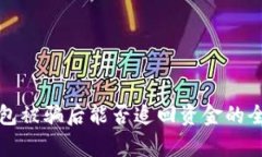 TP钱包被骗后能否追回资金