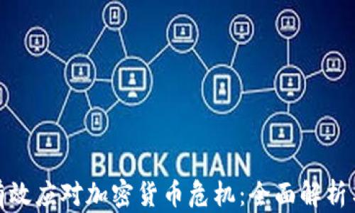 
如何有效应对加密货币危机：全面解析与策略