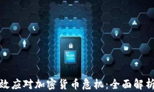 
如何有效应对加密货币危机：全面解析与策略