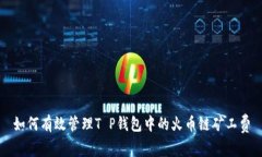 如何有效管理T P钱包中的