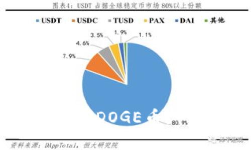 如何在TP钱包中购买SDOGE币：一步一步的详细指南
