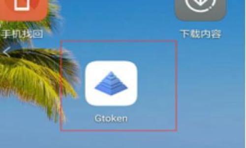   TP钱包代币Logo不显示的原因及解决方案 / 

 guanjianci TP钱包,代币logo,创建代币,数字资产,解决方案 /guanjianci 

在数字货币和区块链的繁荣发展中，TP钱包作为一种便捷的数字资产管理工具，受到了众多用户的青睐。然而，在使用TP钱包时，用户可能会遇到代币Logo不显示的问题。这不仅影响用户体验，还可能让用户对代币的认知产生困惑。本文将详细探讨TP钱包代币Logo不显示的原因，并提供有效的解决方案，帮助用户更好地使用TP钱包。

一、TP钱包代币Logo不显示的原因

TP钱包代币Logo不显示的原因可能有多种，下面列出了一些常见原因：

1. **代币未正确添加**：有时候用户在TP钱包中添加代币时，可能因为输入错误或信息不完整，导致代币信息未能正确显示，从而导致Logo不显示。

2. **网络延迟或故障**：区块链网络是一个分散的系统，偶尔可能因为网络堵塞、服务器故障或其他问题，导致代币Logo未能及时加载。

3. **TP钱包版本问题**：如果用户的TP钱包使用的版本较旧，可能未能支持最新的代币或Logo显示功能。更新到最新版本能够解决此类问题。

4. **代币未在TP钱包中注册**：某些新创建的代币，在TP钱包中可能尚未注册或更新其信息，导致Logo无法显示。

5. **Logo文件格式或大小问题**：代币Logo的文件格式或大小不符合TP钱包的要求，也可能导致Logo无法显示。

二、解决TP钱包代币Logo不显示的问题

针对上述可能的原因，下面提供了一些解决方案，帮助用户解决TP钱包代币Logo不显示的问题：

1. **检查代币地址**：确认用户在TP钱包中添加的代币地址是否正确。可以通过官方渠道或可信赖的网站查找代币信息，以确保代币地址的准确性。

2. **更新TP钱包**：用户可以前往应用商店检查TP钱包的更新版本。如果存在更新，建议尽快更新到最新版本，以确保所有新功能和修复均已生效。

3. **等待网络同步**：如果由于网络原因导致Logo无法显示，用户可以尝试重新启动TP钱包，等待网络再同步一段时间，看看Logo是否能够显示。

4. **联系客服或社区**：如果经过检查和尝试后仍然无法解决问题，用户可以联系TP钱包的客服，通过官方支持渠道获取帮助。有时可能是由于系统问题导致的，可以通过官方人员及时解决。

5. **检查Logo格式**：如果用户自己创建代币并上传Logo，需确保Logo文件格式为常用的图片格式（如PNG、JPG）并符合TP钱包的大小要求。可提前查阅TP钱包的官方文档，了解相关要求。

三、如何创建带有Logo的代币

对于希望创建自己的代币的用户，以下是创建带有Logo的代币的一些步骤和注意事项：

1. **选择区块链平台**：首先，用户需要选择一个合适的区块链平台，如以太坊、BNB链、波卡等。在选择时需考虑平台的交易费用、智能合约支持及社区活跃度等因素。

2. **编写智能合约**：用户可以通过编写智能合约来定义自己的代币。智能合约通常包含代币的名称、符号、总供应量等信息，以及如何处理交易和转账。

3. **设计代币Logo**：此外，用户需设计代币的Logo，设计时应确保Logo独特、易于识别，并符合平台的格式和尺寸要求。可以使用图形设计软件进行设计。

4. **部署智能合约**：当智能合约和代币Logo准备好后，用户可以通过相应的工具将智能合约部署到区块链上。这一步通常需要一定的技术背景，若不熟悉，可以寻求专业帮助。

5. **验证和添加代币**：代币上线后，用户需要在TP钱包等数字钱包中添加代币信息。相应地，需确保Logo能顺利显示，若存在显示问题，则遵循前述的解决方案进行处理。

四、可能遇到的其他相关问题

在使用TP钱包的过程中，用户除了代币Logo不显示外，可能还会遇到其他相关问题。以下是一些可能的问题及其解决方案：

h41. 如何处理交易失败?/h4
交易失败是区块链交易中常见的问题，其原因可能是由于网络拥堵、Gas费用不足等。解决方案包括：
- **增加交易手续费**：在设置交易时，可以选择提高Gas费用，以优先处理交易。
- **检查网络状态**：访问区块链浏览器，检查网络是否存在拥堵。
- **重新发送交易**：在确认问题解决后，可以通过TP钱包重新发送交易。

h42. TP钱包如何恢复密码?/h4
如果用户忘记了TP钱包的密码，可以采用以下方法尝试恢复：
- **使用助记词恢复**：若将助记词备份，用户可通过助记词恢复钱包。
- **联系官方支持**：若上述方法无法解决，建议联系TP钱包的客服，以获取进一步帮助。

h43. 如何保障TP钱包的安全?/h4
用户可以采取以下措施保障TP钱包的安全：
- **定期更换密码**：定期更换TP钱包密码，并避免使用简单易猜的密码。
- **启用两步验证**：如有可能，启用两步验证功能，增加安全性。
- **保持软件更新**：定期检查并更新TP钱包，以确保屏蔽新出现的安全漏洞。

h44. 如何转账代币?/h4
转账代币的步骤如下：
- **选择代币**：在TP钱包中选择需要转账的代币。
- **输入对方地址**：准确输入接受方的钱包地址及转账数量。
- **确认交易**：检查交易信息无误后，确认发送。

希望本文对用户解决TP钱包代币Logo不显示的问题提供实质性的帮助。如果仍有疑问，欢迎咨询相关方面的专业人士。