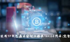 如何使用TP钱包在币安链上