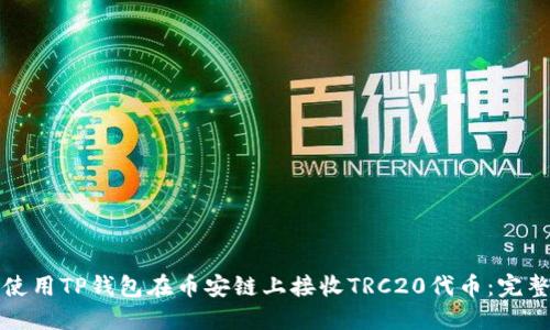 如何使用TP钱包在币安链上接收TRC20代币：完整指南