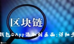 如何将TP钱包DApp添加到桌