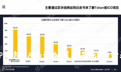 如何将TP钱包DApp添加到桌面：详细步骤与技巧