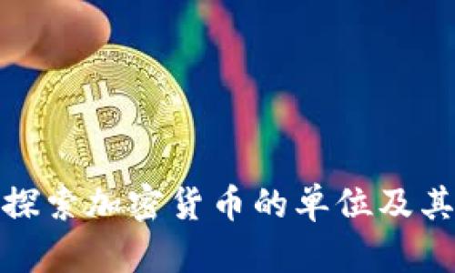 深入探索加密货币的单位及其影响