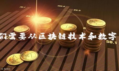为了更好地理解TP钱包中的“能量”和“带宽”两个概念，我们需要从区块链技术和数字货币的基本原理入手。以下是围绕这两个概念的详细解读。

TP钱包能量与带宽的深度解析