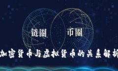 加密货币与虚拟货币的关