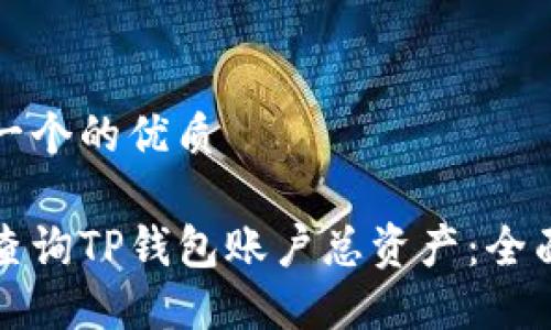 思考一个的优质

如何查询TP钱包账户总资产：全面指南