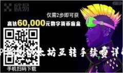 tP钱包以太坊互转手续费详