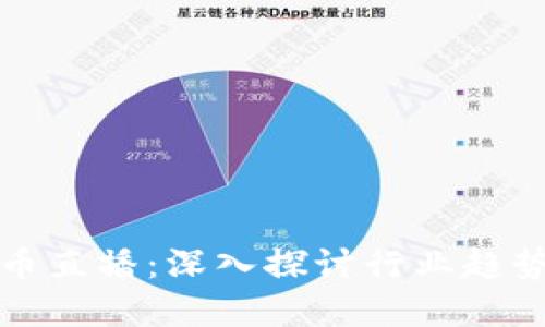 韩国加密货币直播：深入探讨行业趋势与投资机会