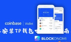 : 苹果手机可以安装TP钱包
