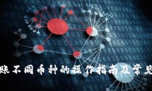 TP钱包转账不同币种的操作指南及常见问题解析