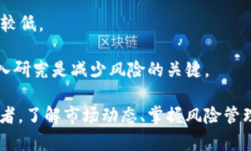 baioti如何发现和投资潜力加密货币/baioti  
加密货币, 投资, 区块链, 数字货币/guanjianci  

随着区块链技术的不断发展，加密货币逐渐成为投资者的关注焦点。从比特币到以太坊，再到无数新兴代币，市场不断涌现出各种各样的数字资产。在众多的加密货币中，如何发现潜力币种并进行合理投资，成为了很多投资者追求的目标。本文将详细探讨这一主题，并回答一些与之相关的问题。  

1. 加密货币市场现状和走势  
加密货币市场在过去十年中经历了快速的上涨和下跌。根据CoinMarketCap的数据，整个加密货币市场的市值从2010年的几千万美元增长到如今数万亿美元，吸引了越来越多的投资者和机构。然而，市场的波动性极大，投资者必须具备一定的市场分析和风险控制能力。  

当前，加密货币市场的趋势主要围绕几个方面：一是去中心化金融(DeFi)的迅猛发展，二是非同质化代币(NFT)的普及，三是机构投资者的不断入场。理解这些趋势能够帮助投资者发现潜在的投资机会。  

2. 如何进行市场研究  
进行有效的市场研究是发现潜力加密货币的第一步。投资者应关注以下几个方面：  

1. **技术背景**：了解某个项目的技术实现，是否有创新之处，团队的技术能力如何。  
2. **市场需求**：分析该项目所解决的问题是否具备市场需求，用户的接受程度如何。  
3. **竞争对手**：了解项目的竞争格局，是否有强大的竞争对手，自己的项目是否具有优势。  
4. **社区支持**：活跃的社区势必会影响项目的发展。因此，查看项目的社交媒体表现、社区互动等也是必要的步骤。  

3. 选择合适的平台进行投资  
除了研究市场，选择一个合适的平台进行投资也非常重要。以下是一些主流的加密货币交易平台：  
1. **Coinbase**：适合新手，界面友好。  
2. **Binance**：功能丰富，支持多种加密货币交易。  
3. **Kraken**：安全性高，适合长期投资者。  

投资者应根据个人需求选择合适的交易平台，确保其信息安全，与此同时，还要关注平台的费用结构和流动性。  

4. 风险管理  
任何投资项目都伴随着风险。加密货币市场尤其如此，投资者需学习如何管理风险，以下是几个建议：  
1. **分散投资**：不要把所有资产投入到一个币种中，分散投资可以降低风险。  
2. **设定止损点**：设定合理的止损点，以减少可能的损失。  
3. **定期评估**：定期检查投资组合，根据市场变化做出合理调整。  

相关问题探讨  

问题1：如何识别有潜力的加密货币项目？  
在选择加密货币进行投资时，识别有潜力的项目是至关重要的。以下几个方面可以帮助投资者更好地判断项目的潜力。  
1. **项目白皮书**：每个加密货币项目都会发布白皮书，通篇阅读白皮书了解项目的愿景、技术实现及发展路线图。  
2. **团队背景**：考察项目团队的专业能力和过往经历，尤其是技术领袖的技术水平与项目相关背景。  
3. **社区活跃度**：项目的GitHub代码库活跃度、社交媒体的互动情况等都是非常重要的信号。  
通过以上方面的综合分析，投资者能够更好地识别出有潜力的加密货币项目，减少投资风险。  

问题2：如何理解加密货币的市场波动性？  
加密货币市场的波动性是相对较高的，主要来自于以下几个原因：  
1. **市场流动性**：许多小型加密货币的市场流动性较低，导致价格容易剧烈波动。  
2. **投机行为**：加密货币吸引了大量投机性投资，市场炒作行为频繁，导致价格波动。  
3. **市场情绪**：与传统金融市场相比，加密货币更容易受到市场情绪的影响，新闻、社交媒体以及社区的讨论常常导致价格的激烈波动。  
为了应对波动性，投资者需要保持冷静，避免情绪化决策，并学习技术分析和趋势预测来指导投资决策。  

问题3：投资加密货币的最佳时机如何把握？  
投资加密货币的最佳时机通常依赖于市场趋势和技术分析，以下是一些建议：  
1. **牛市和熊市的判断**：通过长期趋势线分析，判断市场是否处于牛市或熊市，以寻找合适的进场时机。  
2. **技术分析指标**：使用移动平均线、相对强弱指数(RSI)等技术指标，来判断买入和卖出的时机。  
3. **新闻事件**：重大的新闻事件，例如监管政策变化、大型交易所上线新币，往往会影响市场价格，投资者应及时抓住大事件前的机会。  
投资者在把握时机时需要谨慎，确保不是在市场的高点入场，从而降低投资风险。  

问题4：加密货币与传统投资的区别是什么？  
加密货币与传统投资资产有许多显著的区别，包括但不限于：  
1. **市场运作机制**：加密货币市场可能会受到更高度的波动性影响，与股票市场的相对稳定性相比，投资更具风险和机会。  
2. **监管环境**：传统投资领域通常受到严格监管，而加密货币市场相对还处于发展的初期，受监管影响较小，市场的透明度也可能较低。  
3. **交易方式**：加密货币交易往往可在24小时内持续进行，而传统市场通常受限于交易时间。  
总的来说，加密货币和传统投资各有利弊，投资者需根据自身风险承受能力选择合适的投资产品，但在投资前，了解市场以及开展深入研究是减少风险的关键。  

经过以上内容的详细探讨，希望能为投资者在发现和投资加密货币的过程中提供一些实用的建议和指导。无论是新手还是资深投资者，了解市场动态、掌握风险管理知识，才能在这个快速发展的领域中立于不败之地。  