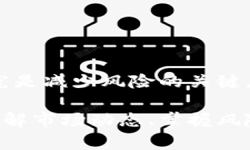 baioti如何发现和投资潜力加密货币/baioti  
加密货币, 投资, 区块链, 数字货币/guanjianci  

随着区块链技术的不断发展，加密货币逐渐成为投资者的关注焦点。从比特币到以太坊，再到无数新兴代币，市场不断涌现出各种各样的数字资产。在众多的加密货币中，如何发现潜力币种并进行合理投资，成为了很多投资者追求的目标。本文将详细探讨这一主题，并回答一些与之相关的问题。  

1. 加密货币市场现状和走势  
加密货币市场在过去十年中经历了快速的上涨和下跌。根据CoinMarketCap的数据，整个加密货币市场的市值从2010年的几千万美元增长到如今数万亿美元，吸引了越来越多的投资者和机构。然而，市场的波动性极大，投资者必须具备一定的市场分析和风险控制能力。  

当前，加密货币市场的趋势主要围绕几个方面：一是去中心化金融(DeFi)的迅猛发展，二是非同质化代币(NFT)的普及，三是机构投资者的不断入场。理解这些趋势能够帮助投资者发现潜在的投资机会。  

2. 如何进行市场研究  
进行有效的市场研究是发现潜力加密货币的第一步。投资者应关注以下几个方面：  

1. **技术背景**：了解某个项目的技术实现，是否有创新之处，团队的技术能力如何。  
2. **市场需求**：分析该项目所解决的问题是否具备市场需求，用户的接受程度如何。  
3. **竞争对手**：了解项目的竞争格局，是否有强大的竞争对手，自己的项目是否具有优势。  
4. **社区支持**：活跃的社区势必会影响项目的发展。因此，查看项目的社交媒体表现、社区互动等也是必要的步骤。  

3. 选择合适的平台进行投资  
除了研究市场，选择一个合适的平台进行投资也非常重要。以下是一些主流的加密货币交易平台：  
1. **Coinbase**：适合新手，界面友好。  
2. **Binance**：功能丰富，支持多种加密货币交易。  
3. **Kraken**：安全性高，适合长期投资者。  

投资者应根据个人需求选择合适的交易平台，确保其信息安全，与此同时，还要关注平台的费用结构和流动性。  

4. 风险管理  
任何投资项目都伴随着风险。加密货币市场尤其如此，投资者需学习如何管理风险，以下是几个建议：  
1. **分散投资**：不要把所有资产投入到一个币种中，分散投资可以降低风险。  
2. **设定止损点**：设定合理的止损点，以减少可能的损失。  
3. **定期评估**：定期检查投资组合，根据市场变化做出合理调整。  

相关问题探讨  

问题1：如何识别有潜力的加密货币项目？  
在选择加密货币进行投资时，识别有潜力的项目是至关重要的。以下几个方面可以帮助投资者更好地判断项目的潜力。  
1. **项目白皮书**：每个加密货币项目都会发布白皮书，通篇阅读白皮书了解项目的愿景、技术实现及发展路线图。  
2. **团队背景**：考察项目团队的专业能力和过往经历，尤其是技术领袖的技术水平与项目相关背景。  
3. **社区活跃度**：项目的GitHub代码库活跃度、社交媒体的互动情况等都是非常重要的信号。  
通过以上方面的综合分析，投资者能够更好地识别出有潜力的加密货币项目，减少投资风险。  

问题2：如何理解加密货币的市场波动性？  
加密货币市场的波动性是相对较高的，主要来自于以下几个原因：  
1. **市场流动性**：许多小型加密货币的市场流动性较低，导致价格容易剧烈波动。  
2. **投机行为**：加密货币吸引了大量投机性投资，市场炒作行为频繁，导致价格波动。  
3. **市场情绪**：与传统金融市场相比，加密货币更容易受到市场情绪的影响，新闻、社交媒体以及社区的讨论常常导致价格的激烈波动。  
为了应对波动性，投资者需要保持冷静，避免情绪化决策，并学习技术分析和趋势预测来指导投资决策。  

问题3：投资加密货币的最佳时机如何把握？  
投资加密货币的最佳时机通常依赖于市场趋势和技术分析，以下是一些建议：  
1. **牛市和熊市的判断**：通过长期趋势线分析，判断市场是否处于牛市或熊市，以寻找合适的进场时机。  
2. **技术分析指标**：使用移动平均线、相对强弱指数(RSI)等技术指标，来判断买入和卖出的时机。  
3. **新闻事件**：重大的新闻事件，例如监管政策变化、大型交易所上线新币，往往会影响市场价格，投资者应及时抓住大事件前的机会。  
投资者在把握时机时需要谨慎，确保不是在市场的高点入场，从而降低投资风险。  

问题4：加密货币与传统投资的区别是什么？  
加密货币与传统投资资产有许多显著的区别，包括但不限于：  
1. **市场运作机制**：加密货币市场可能会受到更高度的波动性影响，与股票市场的相对稳定性相比，投资更具风险和机会。  
2. **监管环境**：传统投资领域通常受到严格监管，而加密货币市场相对还处于发展的初期，受监管影响较小，市场的透明度也可能较低。  
3. **交易方式**：加密货币交易往往可在24小时内持续进行，而传统市场通常受限于交易时间。  
总的来说，加密货币和传统投资各有利弊，投资者需根据自身风险承受能力选择合适的投资产品，但在投资前，了解市场以及开展深入研究是减少风险的关键。  

经过以上内容的详细探讨，希望能为投资者在发现和投资加密货币的过程中提供一些实用的建议和指导。无论是新手还是资深投资者，了解市场动态、掌握风险管理知识，才能在这个快速发展的领域中立于不败之地。  