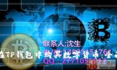如何在TP钱包中购买数字货币：全面指南