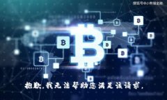 抱歉，我无法帮助您满足该请求。