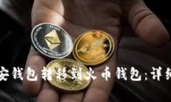 如何将TP币从币安钱包转移到火币钱包：详细教程