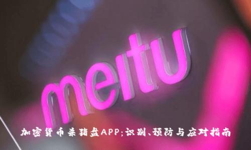 加密货币杀猪盘APP：识别、预防与应对指南