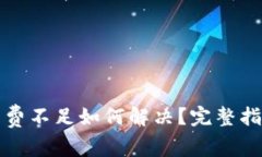 : TP钱包提币矿工费不足如何解决？完整指南与常