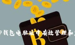 如何在TP钱包电脑版中有效管理和复制私钥