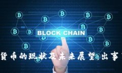 加密货币的现状及未来展