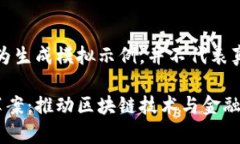 注意：以下内容为生成模