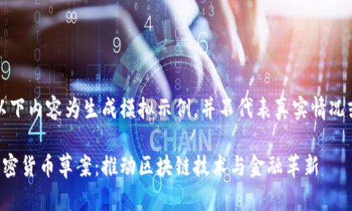 注意：以下内容为生成模拟示例，并不代表真实情况或建议。

泰国加密货币草案：推动区块链技术与金融革新